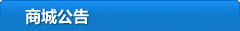 商城公告