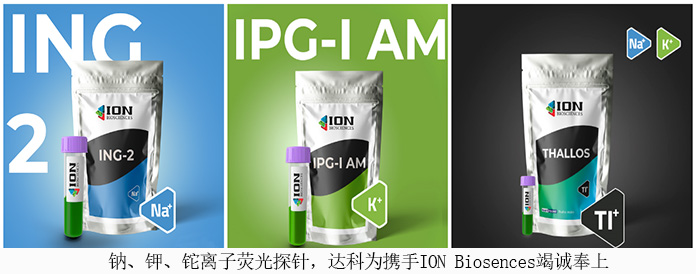 鈉、鉀、鉈離子熒光探針，達(dá)科為攜手ION Biosences竭誠(chéng)奉上