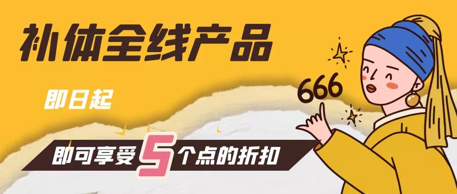 【喜大普奔】補(bǔ)體全線(xiàn)產(chǎn)品促銷(xiāo)進(jìn)行中！