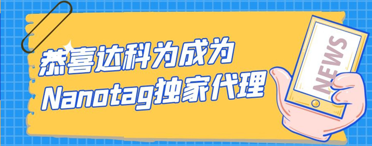 恭喜達(dá)科為成為Nanotag獨(dú)家代理！