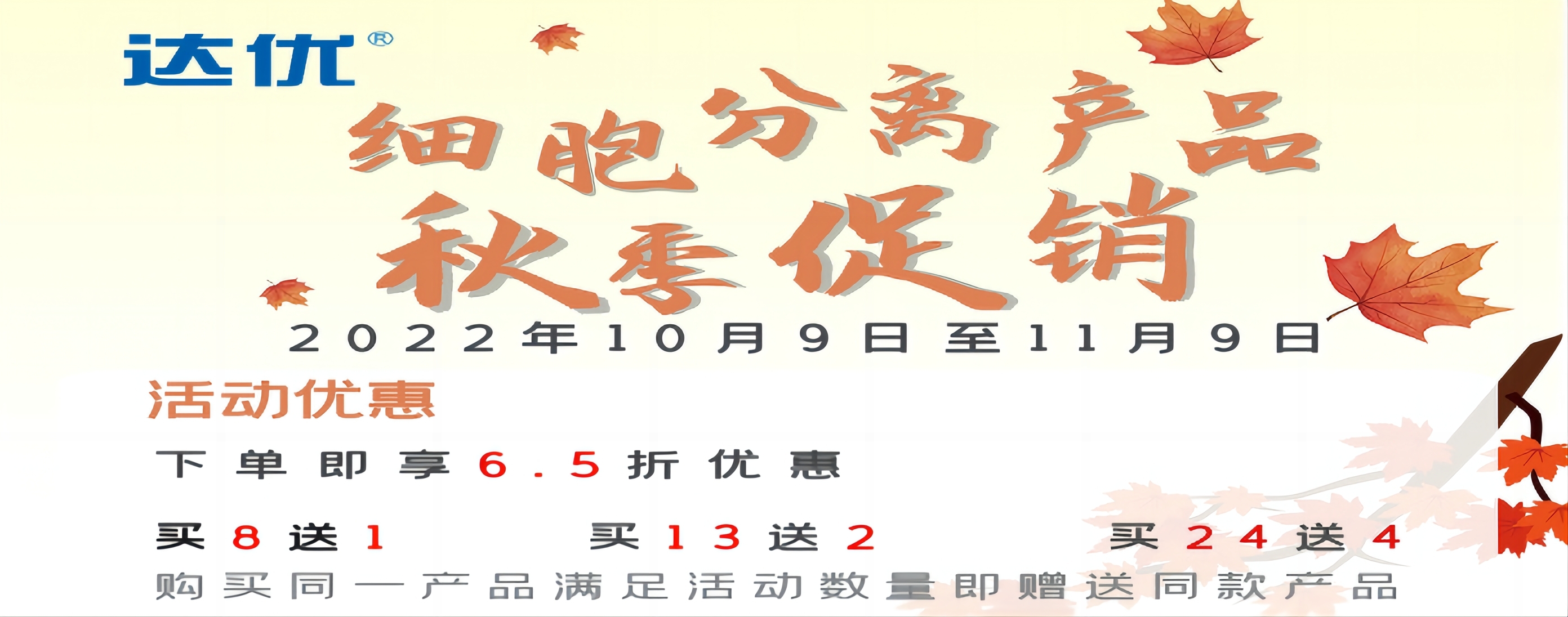 達(dá)優(yōu)細(xì)胞分離產(chǎn)品秋季大促，讓您分離細(xì)胞不再難